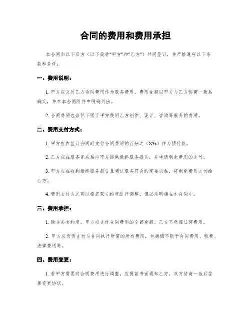 合同的费用和费用承担