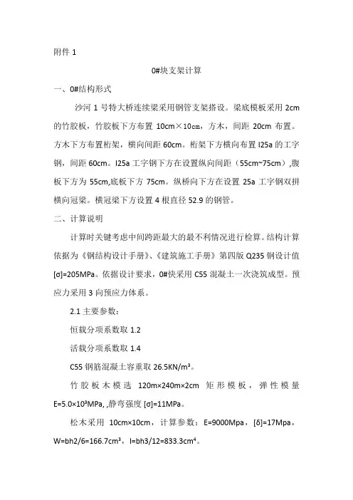 沙河1号连续梁0#块支架计算