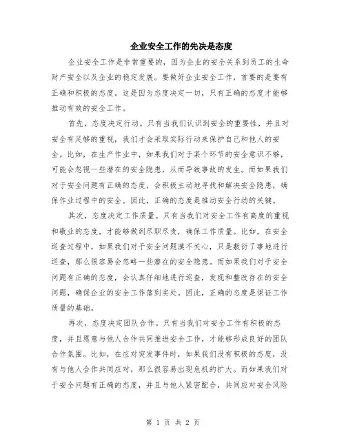 企业安全工作的先决是态度