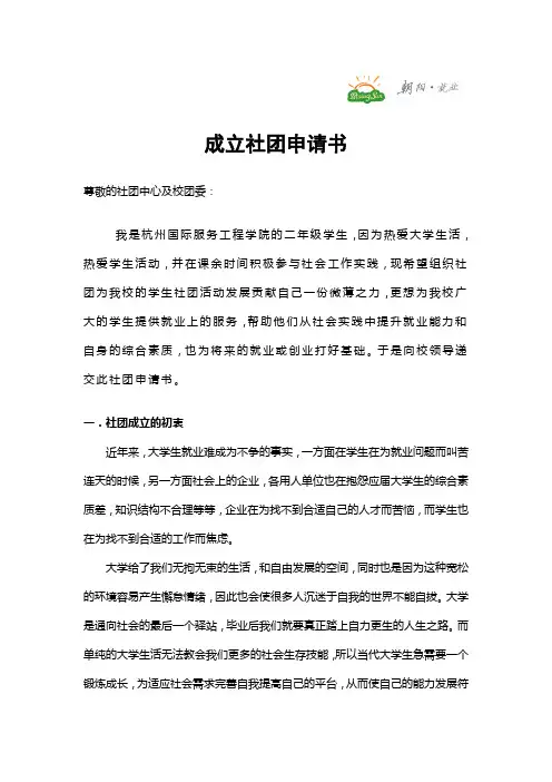 成立社团申请书
