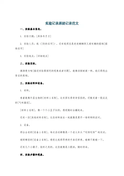 实验记录原始记录范文