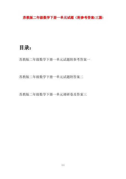 苏教版二年级数学下册一单元试题附参考答案(三篇)
