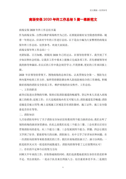 商场安保2020年终工作总结5篇—最新范文