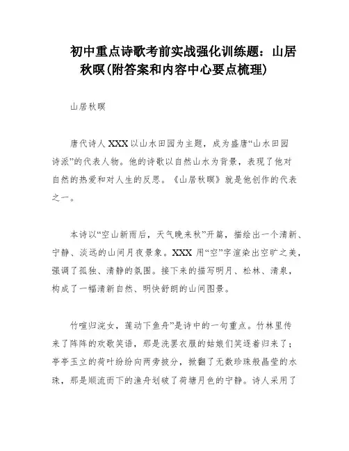 初中重点诗歌考前实战强化训练题：山居秋暝(附答案和内容中心要点梳理)