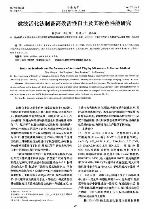 微波活化法制备高效活性白土及其脱色性能研究
