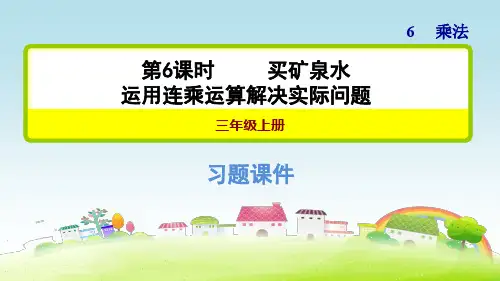 新北师大版三年级数学上册 第6单元 乘法 第6课时买矿泉水【习题课件】
