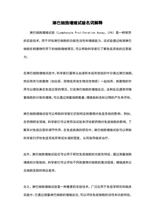 淋巴细胞增殖试验名词解释