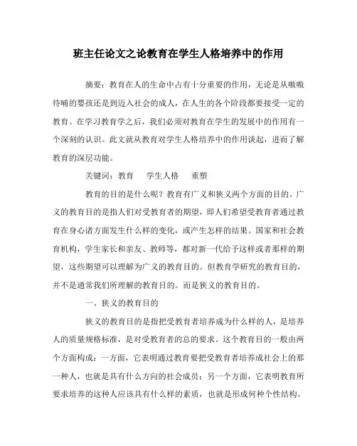 班主任(心得)之论教育在学生人格培养中的作用