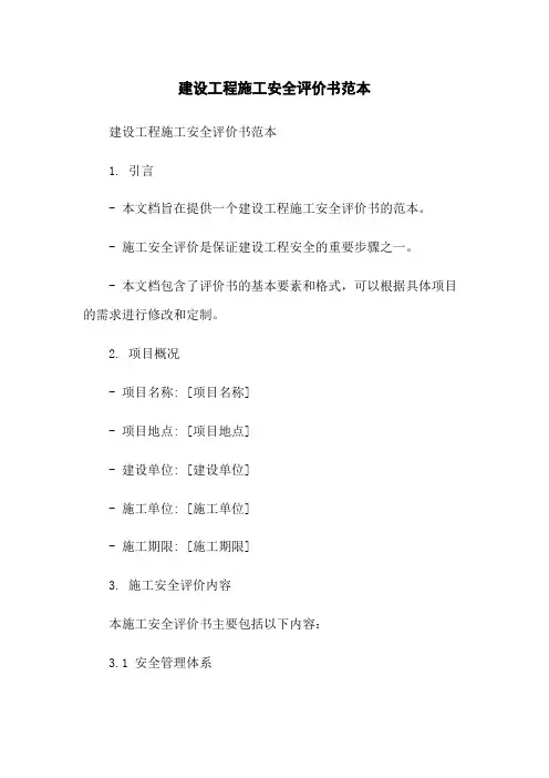 建设工程施工安全评价书范本