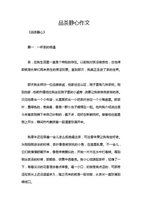 品茶静心作文
