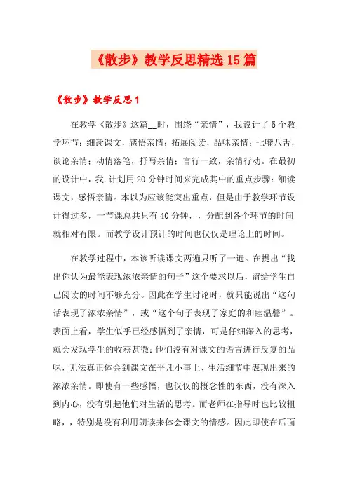 《散步》教学反思精选15篇