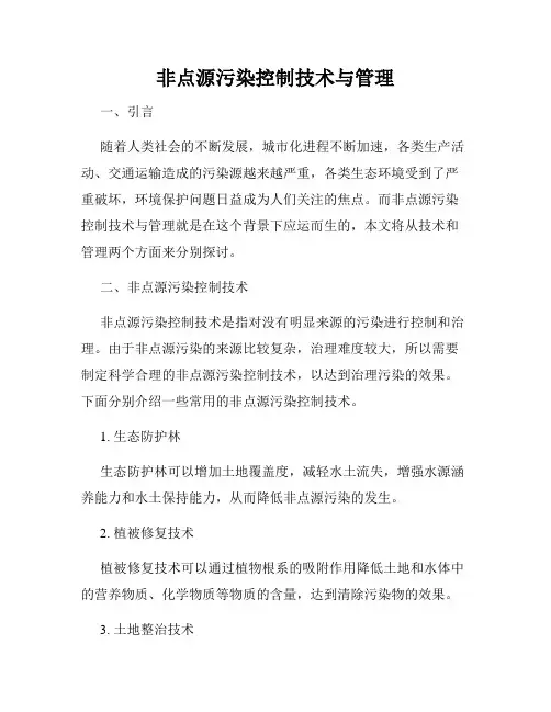 非点源污染控制技术与管理
