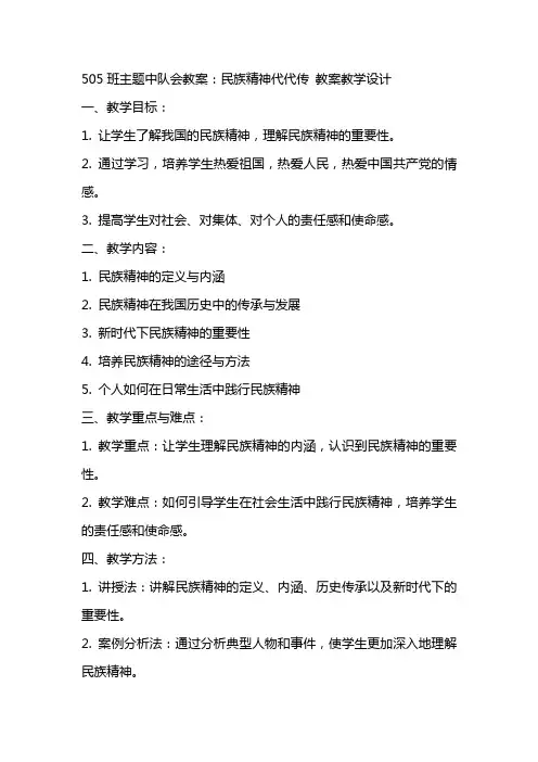 505班主题中队会中队会教案：民族精神代代传 教案教学设计