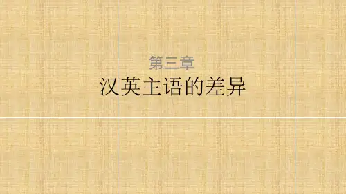 英汉对比研究-英汉主语的差异