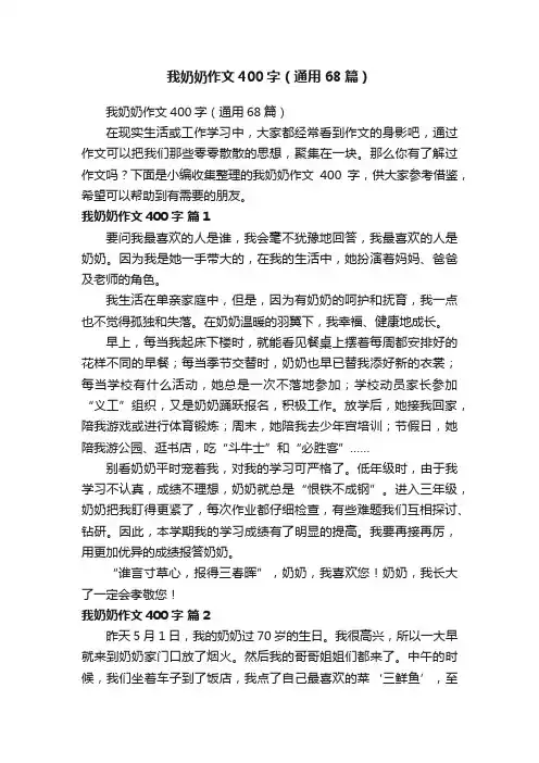 我奶奶作文400字（通用68篇）