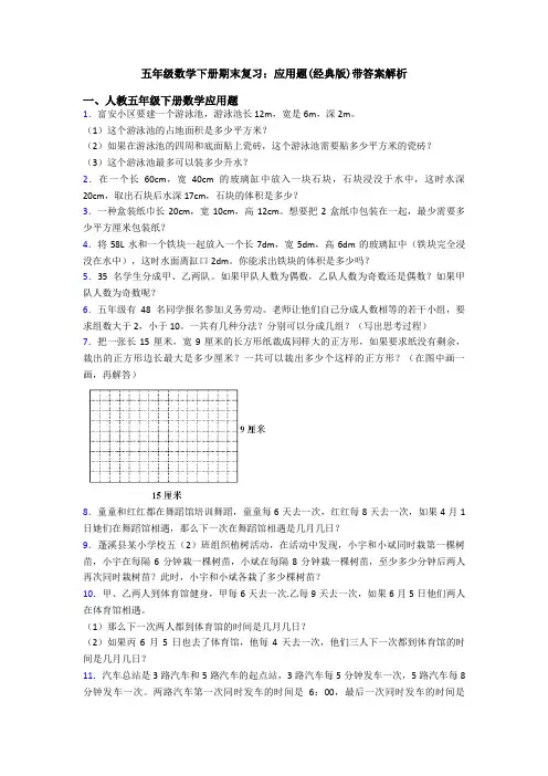 五年级数学下册期末复习：应用题(经典版)带答案解析