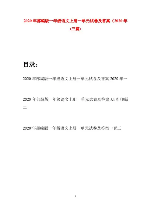 2020年部编版一年级语文上册一单元试卷及答案2020年(三套)