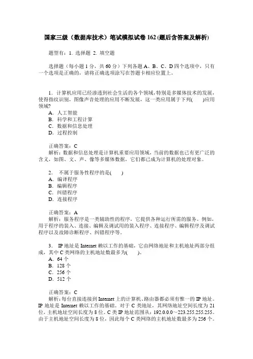 国家三级(数据库技术)笔试模拟试卷162(题后含答案及解析)