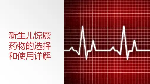 新生儿惊厥药物的选择和使用详解