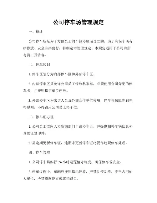公司停车场管理规定