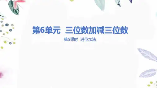 冀教版数学二年级(下册)三位数加减三位数 第5课时 进位加法