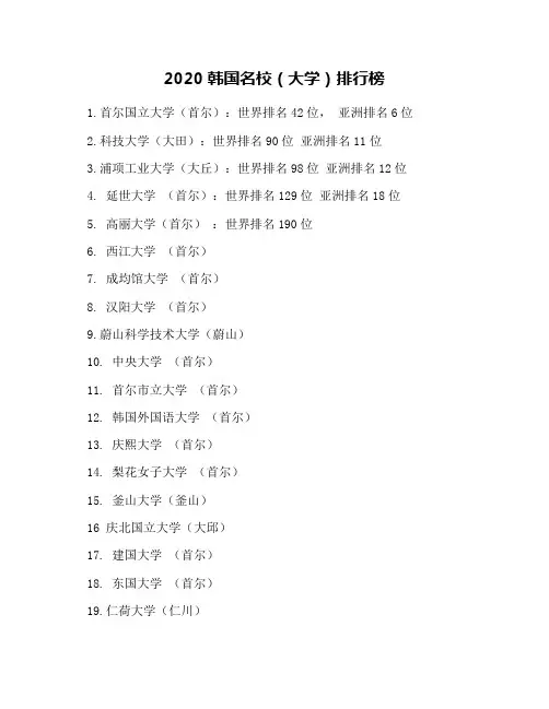 2020韩国名校(大学)排行榜