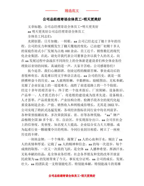公司总经理寄语全体员工-明天更美好