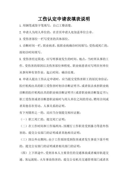 工伤认定申请表填表说明