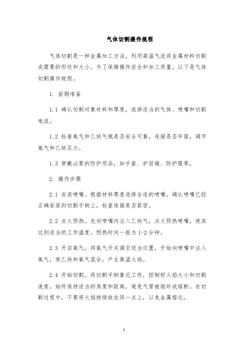 气体切割操作规程