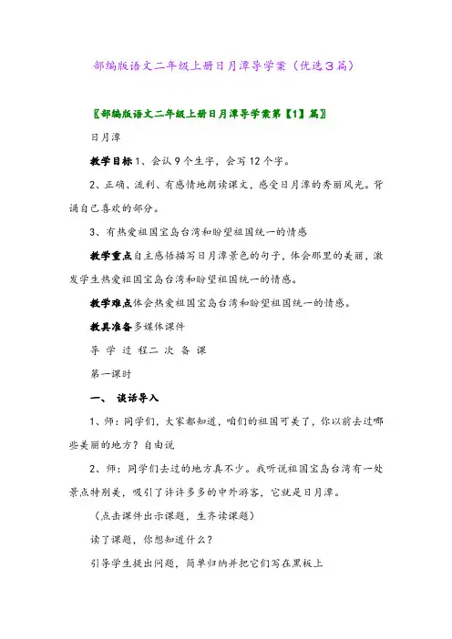 2023年部编版语文二年级上册日月潭导学案(优选3篇)