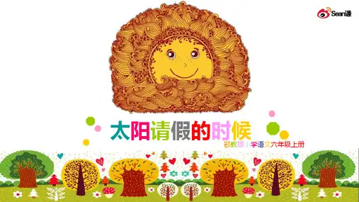 鄂教版小学语文六年级上册太阳请假的时候 (1)PPT课件
