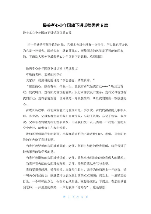 最美孝心少年国旗下讲话稿优秀5篇