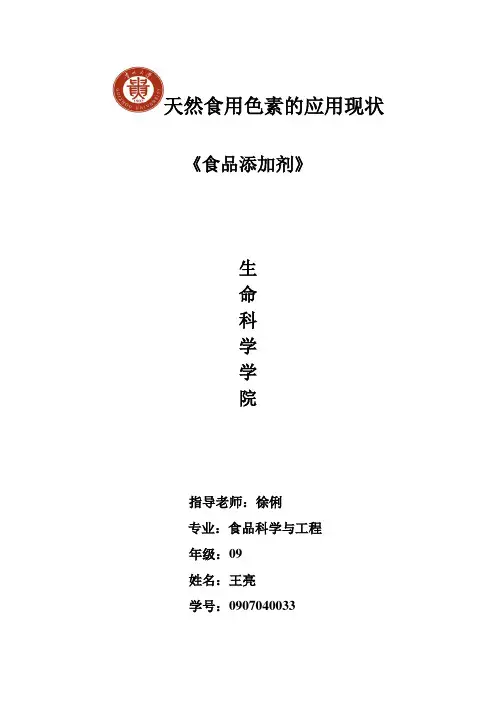 天然食用色素的应用现状