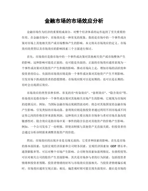 金融市场的市场效应分析