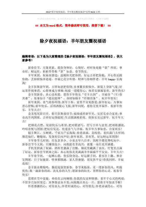2018-除夕夜祝福语：羊年朋友圈祝福语-实用word文档 (2页)