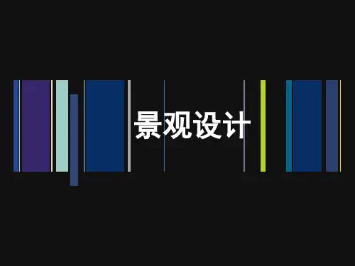 景观设计专题知识讲座