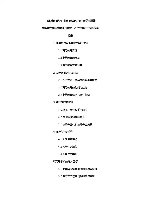 顾建民高等教育学知识点总结材料【呕心沥血整理】