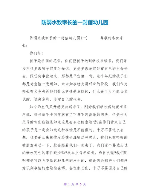 防溺水致家长的一封信幼儿园