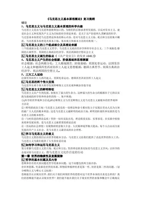 (完整word版)《马原》复习提纲(终)