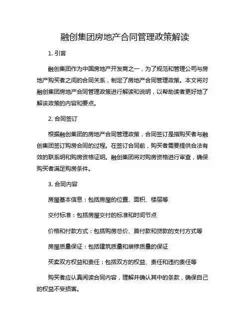 融创集团房地产合同管理政策解读