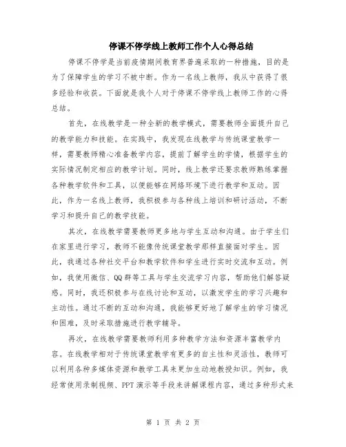 停课不停学线上教师工作个人心得总结
