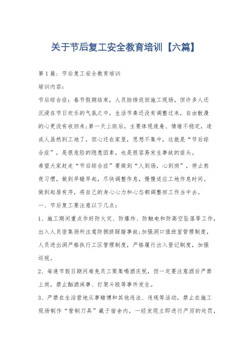 关于节后复工安全教育培训【六篇】