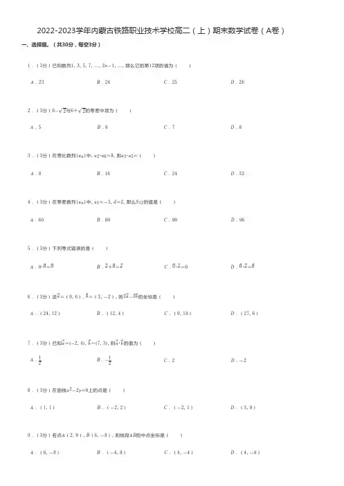 中职数学练习题 2022-2023学年内蒙古铁路职业技术学校高二(上)期末数学试卷(A卷)