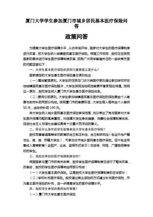 厦门大学学生参加厦门市城乡居民基本医疗保险问答