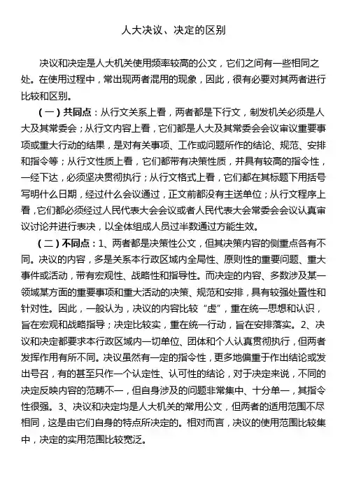 人大决议、决定的区别