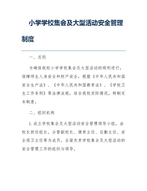 小学学校集会及大型活动安全管理制度