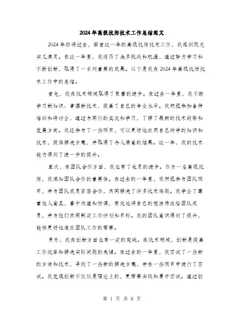 2024年高级技师技术工作总结范文(二篇)