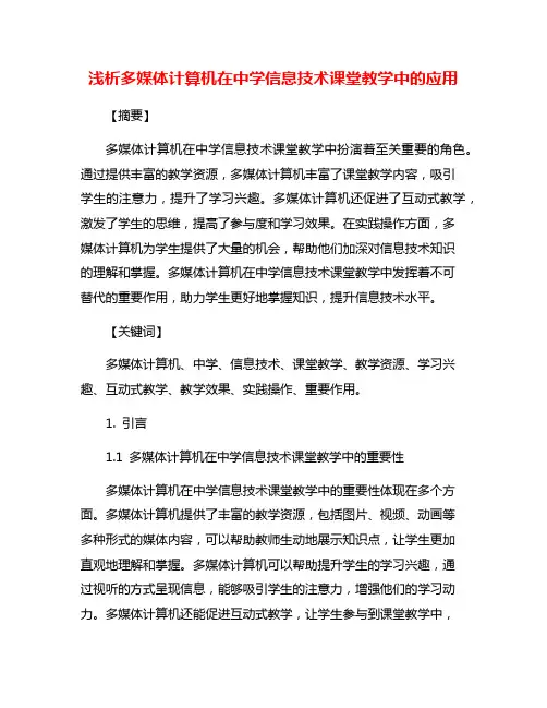 浅析多媒体计算机在中学信息技术课堂教学中的应用