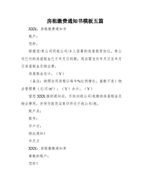 房租缴费通知书模板五篇