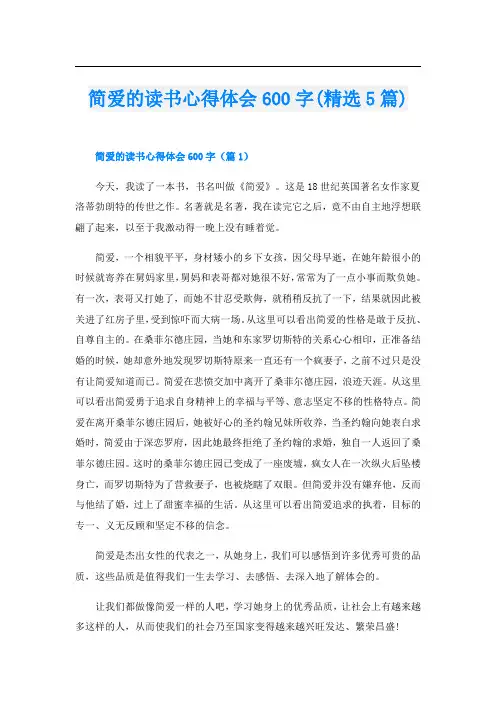 简爱的读书心得体会600字(精选5篇)